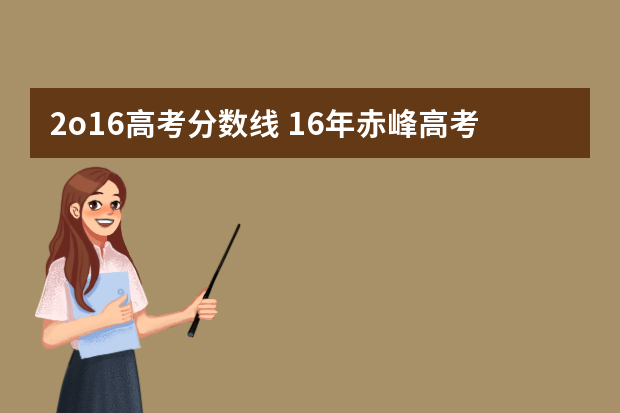 2o16高考分数线 16年赤峰高考分数线
